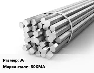 Шестигранник 36 Сталь: 30ХМА